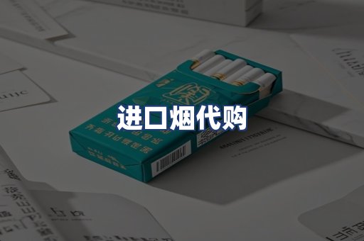进口烟代购