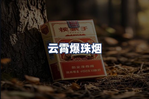 云霄爆珠烟